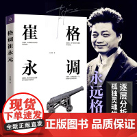 正版新书 格调崔永元 白安娜/著 崔永元有话说 崔永元的书籍人生