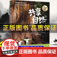 书正版]共享自然与孩子共享自然唤醒内在生命力的52个自然游戏家庭教育书籍风靡世界唤醒孩子和我们内在生命力TZ