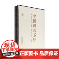 中国佛教石经·山东省·第四卷