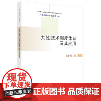 共性技术测度体系及其应用栾春娟9787030435620科学出版社 预计发货05.31