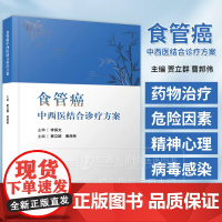 食管癌中西医结合诊疗方案 贾立群 曹邦伟主编 科学技术文献出版社 9787523507346