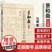 景和斋中医药纸本刻印文书综览 北京卷 马捷 著 医文地理 近代时期北平城的中医药 地理文化圈 9787515220222