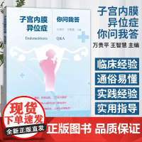 子宫内膜异位症你问我答 万贵平 王智慧 主编 不孕 痛经 异常出血 巧克力囊肿 揭开子宫内膜异位症的神秘面纱 广东科技出