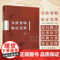 金匮要略临证思维 陈少东 伍德娜 张春芳 主编 痉湿暍病脉证治 百合狐惑阴阳毒病脉证治 疟病脉证并治 中风历节病脉证并治