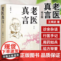 老医真言 王辉武 著 诊余杂谈用药如兵 诊余杂谈 行医手记 验方 医案临床 书籍 9787513292924 中国中医药