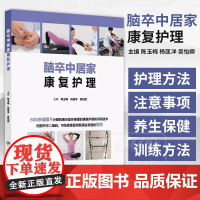 脑卒中居家康复护理 陈玉梅 杨匡洋 吴怡卿 主编 500余幅图片 扫描书中二维码 可免费重复观看通俗易懂的视频 人民卫生