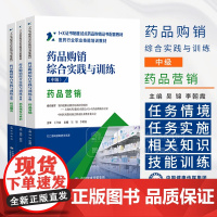 全书3册 药品购销综合实践与训练(中级)药品服务+药品营销+药品储存与养护 1+X证书制度试点药品购销证书配套教材中国医