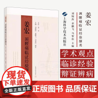 姜宏颈腰痛临证经验撷英 刘锦涛 余鹏飞 马智佳主编 介绍了姜宏的学术观点 临诊经验 等 9787547870204上海科