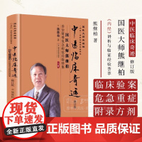 国医大师熊继柏内经讲析与临证经验荟萃 中医临床* 国医大师熊继柏诊治疑难危急病症经验续集 修订版 熊继柏 著 湖南科技出