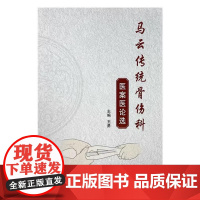马云传统骨伤科医案医论选 王勇 主编 中国中医药出版社 9787513293037