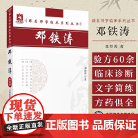 邓铁涛 跟名师学临床系列丛书 邓铁涛主编 9787506746571中国医药科技出版社