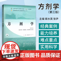 方剂学*三版 全国中医药行业高等职业教育 十四五 规划教材供中医学针灸推拿中医骨伤等专业用 中国中医药出版社 97875