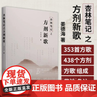 杏林笔记之方剂新歌 姜德海 著 学苑出版社 9787507770032