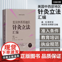 美国中西部地区针灸立法汇编(汉英对照) 美国针灸立法汇编 桑珍 杨宇洋 宋欣阳 张博源 主编 上海科学技术出版社 978