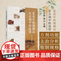 常见中药炮制品在方剂中的选用 孙洪胜 高山 主编从方剂整体的功能主治角度分析选择炮制品规格的原因人民卫生出版社97871