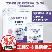 优盘版 视频课程 非实体书宫颈细胞学诊断培训课程 临床病理住院医师规范化培训实践系列教材人民卫生电子音像出版社97878