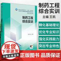 制药工程综合实训 本科制药工程 药物制剂专业 配增值 王凯 主编 人民卫生出版社 9787117369459