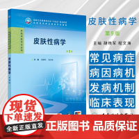 皮肤性病学 *9版 高专临床 配增值 胡晓军 程文海 主编 人民卫生出版社 9787117374170