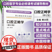 华西紫皮书 口腔正畸学 修订版 口腔医学专业*修课考试辅导教材 供口腔医学类专业用 赖文莉 科学技术文献出版社 9787