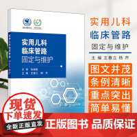 实用儿科临床管路固定与维护 王春立 内容涵盖动静脉留置管 各种*管 喂养管 气管插管 透析管路等 97871173575