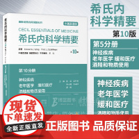 希氏内科学精要 第10版 第10分册神经疾病 老年医学 缓和医疗 酒精和物质使用 中英双语版 彭斌 王伊龙等主译北京大学