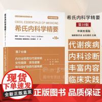 希氏内科学精要 第10版 第7分册 内分泌疾病与代谢疾病 女性健康 男性健康 骨与骨矿物质代谢疾病 中英双语版 宁光 朱