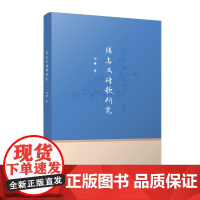 陈与义诗歌研究 刘雄 复旦大学出版社 9787309178821