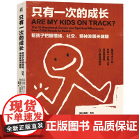 只有一次的成长:帮孩子把握情绪、社交、精神发展关键期 赛西·戈夫 大卫·托马斯 梅丽莎·特雷瓦坦 机械工业 978711