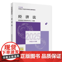2025经济法 全国会计专业技术中级资格考试教材 经济科学出版社 9787521867596