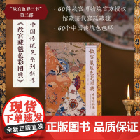 故宫藏毯色彩图典 中国传统色系列 故宫色彩三书 60幅高清大图 郭浩 苑洪琪 中信出版集团