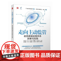 走向主动监管:政务数据监管体系探索与实践 朱欣远 黎侃 张华荣 檀童和 刘红波 人民邮电出版社 978711565269