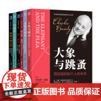 查尔斯·汉迪管理经典全6册:大象与跳蚤+第二曲线:跨越“S型曲线”的第二次增长+成长第二曲线+拥抱不确定性+空雨衣 +非