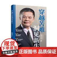 穿越苦难 洞见新生 黄宏生 电子工业出版社 9787121499586