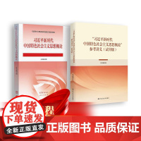 习近平新时代中国特色社会主义思想概论参考讲义(试用版)搭配习近平新时代中国特色社会主义思想概论 高等教育出版社 套装2册
