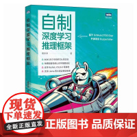 自制深度学习推理框架 傅莘莘 人民邮电出版社 9787115662583