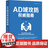 AD域攻防权威指南 党超辉 贾晓璐 何佳欢 机械工业出版社 9787111768623