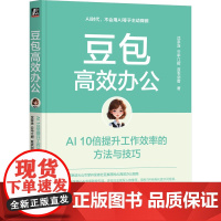 豆包高效办公:AI 10倍提升工作效率的方法与技巧 沈亲淦, 云中江树, 蓝衣剑客 机械工业出版社