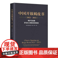 中国开放褐皮书(2022-2023)维护与发展多边主义国际经贸规则 综合开发研究院(中国·深圳) 中国经济出版社