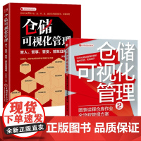 仓储可视化管理2:图表诠释仓库作业全流程管理方案+仓储可视化管理1:管人、管事、管货、管账日用细则(套装共2册)中国经济