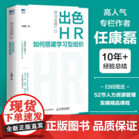 学习发展LD:出色HR如何搭建学习型组织 任康磊 人民邮电出版社 9787115636416