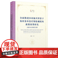 全面推进乡村振兴背景下农村基本医疗保险制度的政策效果研究:以新农合制度为例 刘进 著 刘元春 主编 上财文库