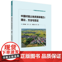 中国村镇土地资源承载力 理论 方法与实证 欧维新等 科学出版社9787030777782
