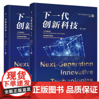 书全2册]下一代创新科技(第1辑+第2辑) 清华大学探科技社 清华大学出版社