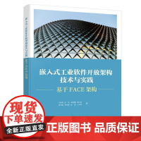 嵌入式工业软件开放架构技术与实践 基于FACE架构 马春燕 等 电子工业出版社9787121500534