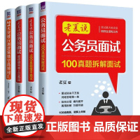 书全4册]老夏说 公务员面试 100真题拆解面试+100真题摆平面试+21天突破行测逻辑填空高频词汇+助你顺利考上公务员
