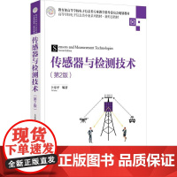 传感器与检测技术(第2版) 卜乐平 清华大学出版社9787302681830