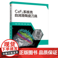 CaF2系核壳自润滑陶瓷刀具 许崇海 等 中国轻工业出版社9787518447862