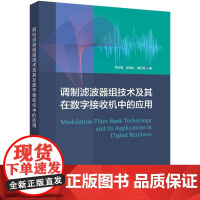 调制滤波器组技术及其在数字接收机中的应用 电子工业出版社9787121500787