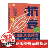 抗衰 阻击肌肉衰减症 于康 中国轻工业出版社9787518443086