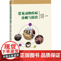 常见动物疾病诊断与治 孟令刚 李进涛 向小松 中国农业科学技术出版社9787511672698